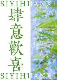 肆意欢喜by依存本质全文免费