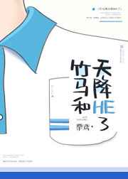 竹马和天降HE了 完结&#43;番外