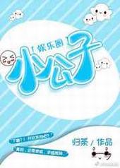 小公子[娱乐圈] 完结&#43;番外