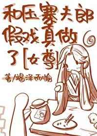 和压寨夫郎假戏真做了[女尊]