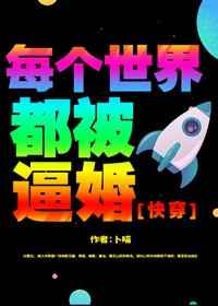 每个世界都被逼婚 完结&#43;番外