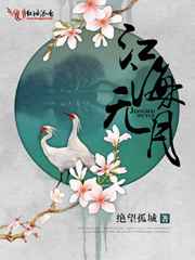 江海无月 完结&#43;番外